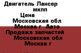 Двигатель Лансер 9 1.6 16V 4G18 CS3A мкпп MD979487 › Цена ­ 33 000 - Московская обл., Москва г. Авто » Продажа запчастей   . Московская обл.,Москва г.